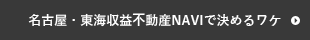 名古屋・東海収益不動産NAVIで決めるワケ