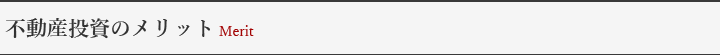 不動産投資のメリット Merit