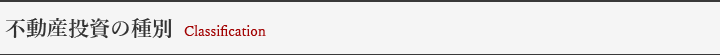 不動産投資の種別 Classification
