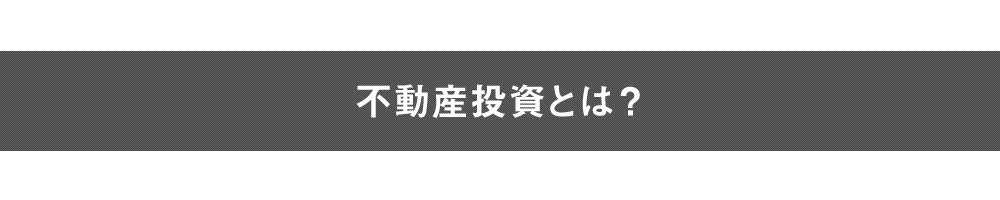 不動産投資とは？