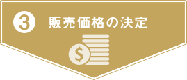 3販売価格の決定