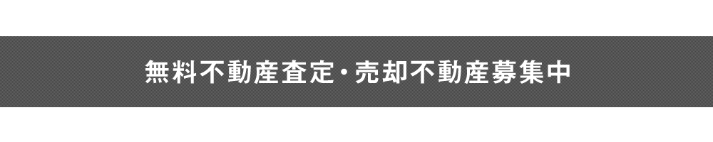 無料不動産査定・売却不動産募集中