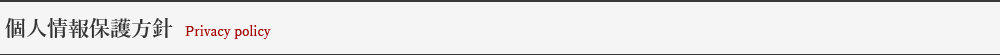 個人情報保護方針