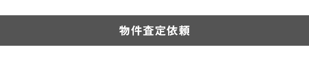 物件査定依頼