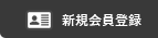 新規会員登録