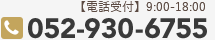 【電話受付】9:00-18:00052-930-6755