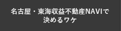 名古屋・東海収益不動産NAVIで決めるワケ