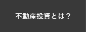 不動産投資とは？