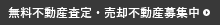 無料不動産査定・売却不動産募集中