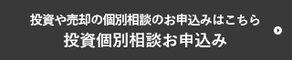 投資や売却の個別相談のお申込みはこちら 投資個別相談お申込み