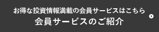 お得な投資情報満載の会員サービスはこちら会員サービスのご紹介