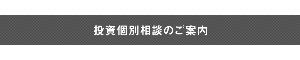 投資個別相談のご案内