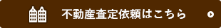 不動産査定依頼はこちら