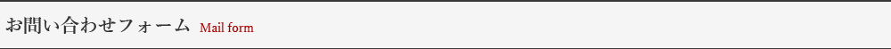 お問い合わせフォーム