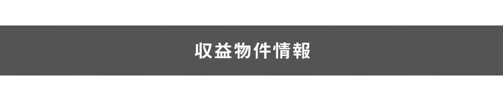 収益物件情報