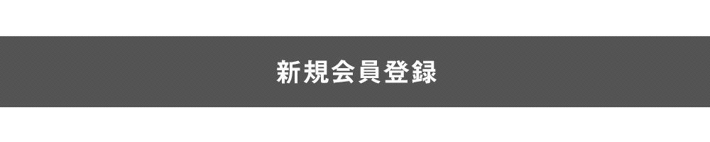 新規会員登録