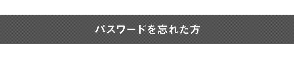 パスワードを忘れた方