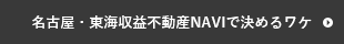 名古屋・東海収益不動産NAVIで決めるワケ