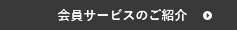 会員サービスのご紹介