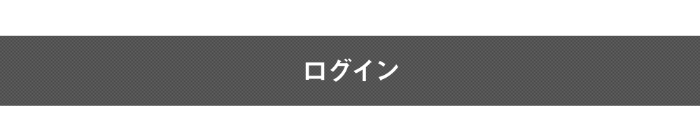 ログイン