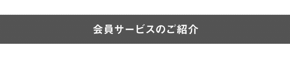 会員サービスのご紹介