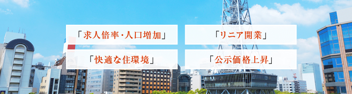 「求人倍率・人口増加」「リニア開業」「快適な住環境」「公示価格上昇」