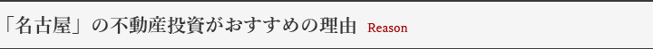 「名古屋」の不動産投資がおすすめの理由Reason