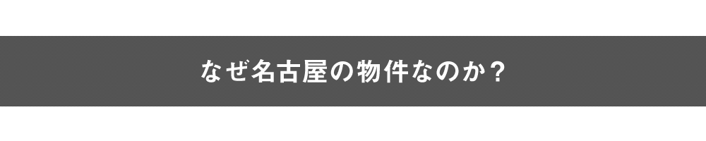 なぜ名古屋の物件なのか？