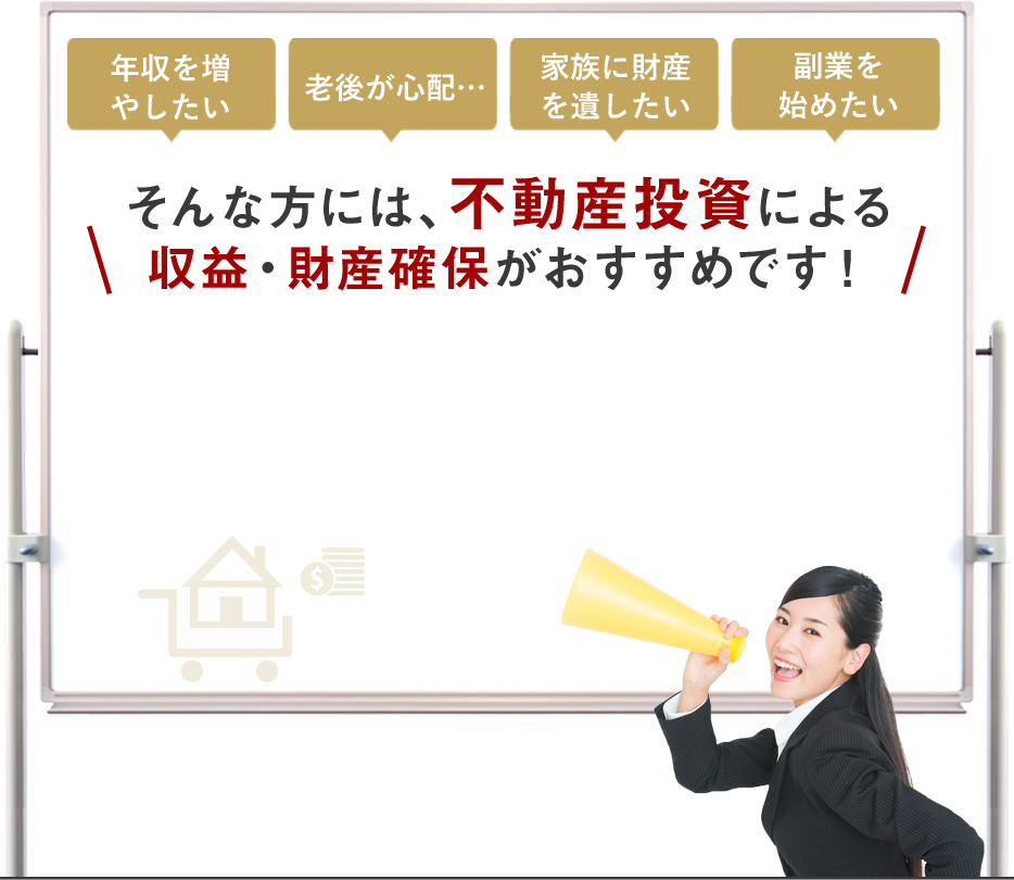 そんな方には、不動産投資による収益・財産確保がおすすめです！