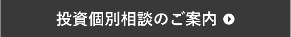 投資個別相談のご案内