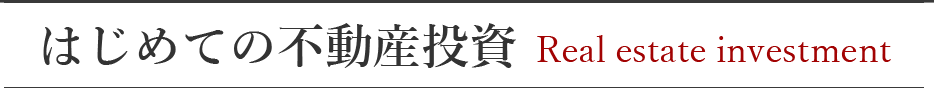 はじめての不動産投資
