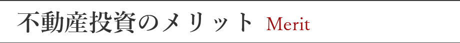 不動産投資のメリット
