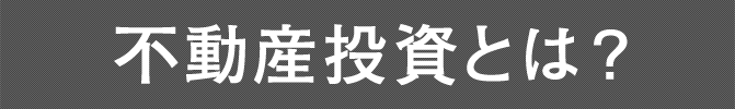 不動産投資とは？