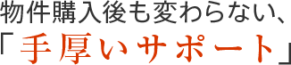地域に根差した情報力があるから、【売れる価格】を算出します。【売れる早さ】が違います。