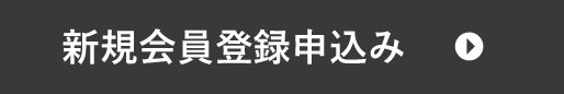 新規会員登録申込み