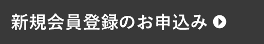 新規会員登録のお申込み