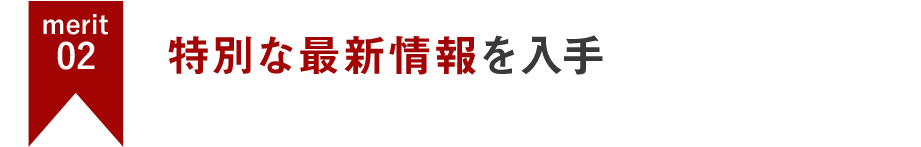 特別な最新情報を入手