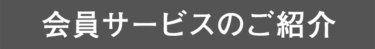 会員サービスのご紹介