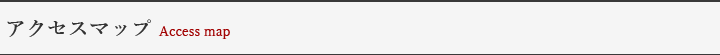 アクセスマップAccess map