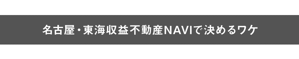 名古屋・東海収益不動産NAVIで決めるワケ